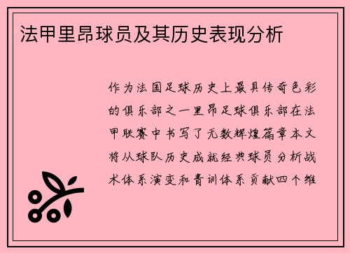 法甲里昂球员及其历史表现分析