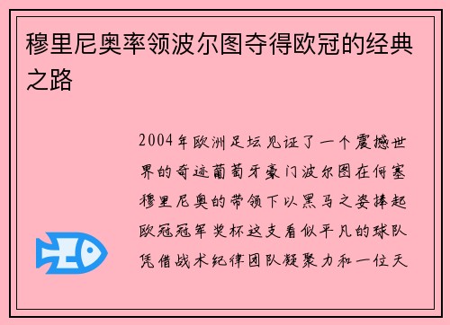 穆里尼奥率领波尔图夺得欧冠的经典之路