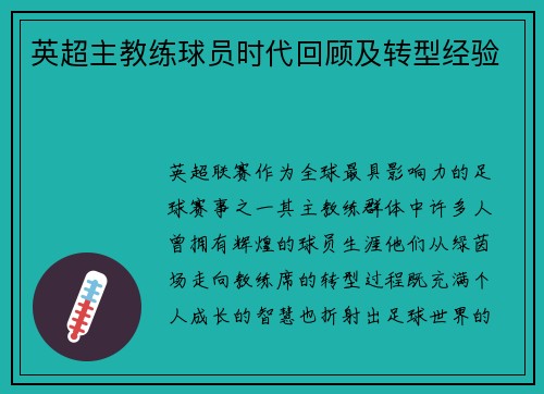 英超主教练球员时代回顾及转型经验