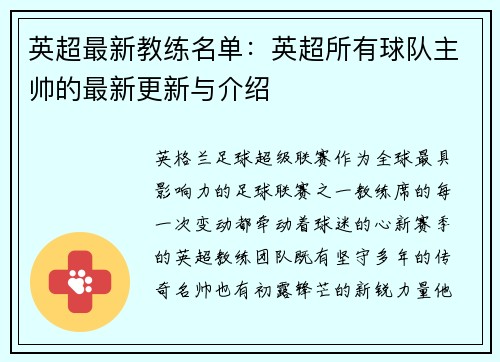 英超最新教练名单：英超所有球队主帅的最新更新与介绍