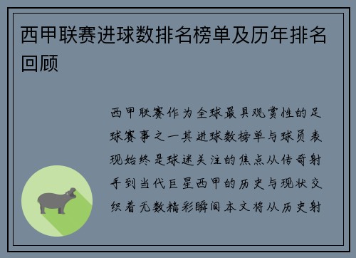 西甲联赛进球数排名榜单及历年排名回顾