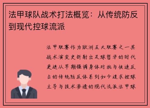 法甲球队战术打法概览：从传统防反到现代控球流派