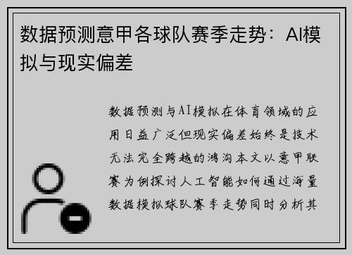 数据预测意甲各球队赛季走势：AI模拟与现实偏差
