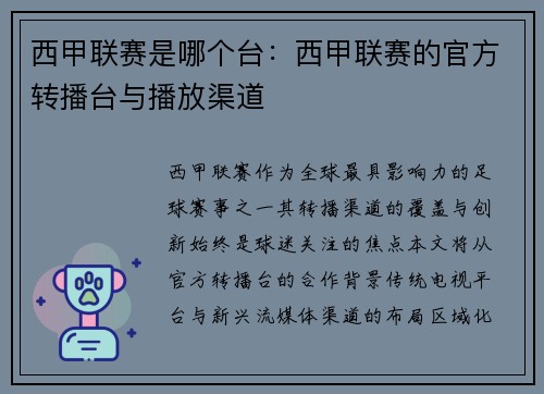 西甲联赛是哪个台：西甲联赛的官方转播台与播放渠道