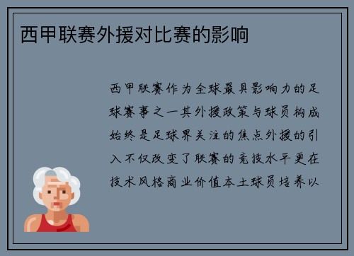 西甲联赛外援对比赛的影响