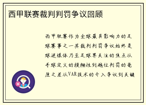 西甲联赛裁判判罚争议回顾