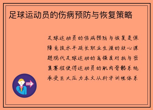 足球运动员的伤病预防与恢复策略