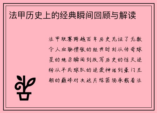 法甲历史上的经典瞬间回顾与解读