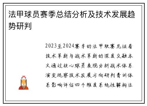 法甲球员赛季总结分析及技术发展趋势研判