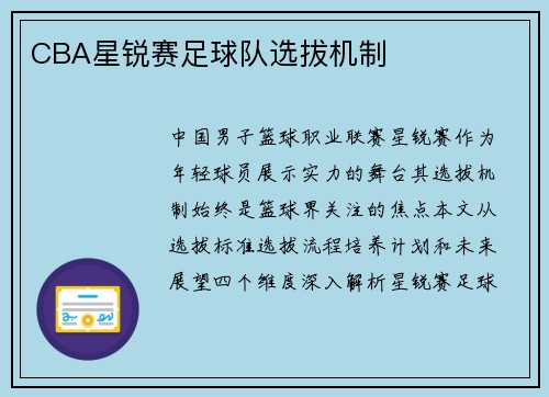 CBA星锐赛足球队选拔机制