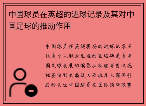 中国球员在英超的进球记录及其对中国足球的推动作用