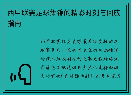 西甲联赛足球集锦的精彩时刻与回放指南