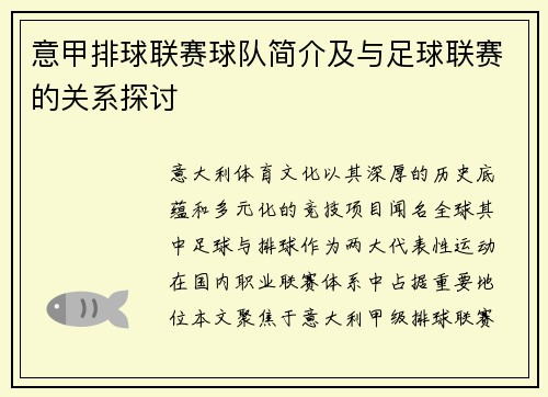 意甲排球联赛球队简介及与足球联赛的关系探讨