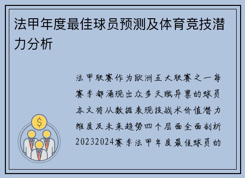 法甲年度最佳球员预测及体育竞技潜力分析