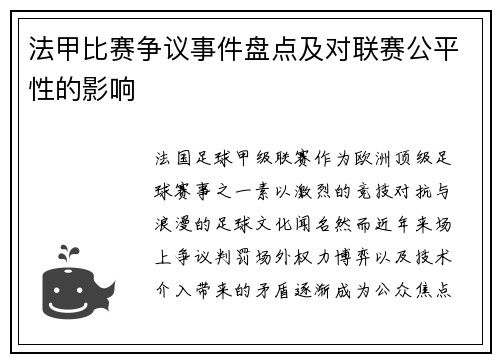 法甲比赛争议事件盘点及对联赛公平性的影响
