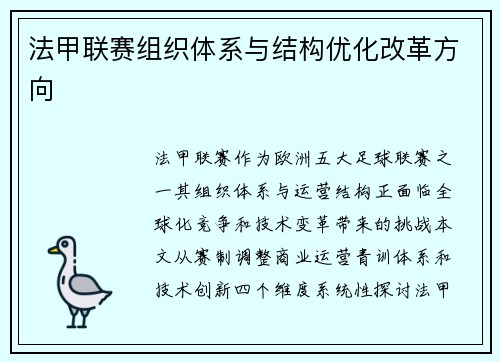 法甲联赛组织体系与结构优化改革方向