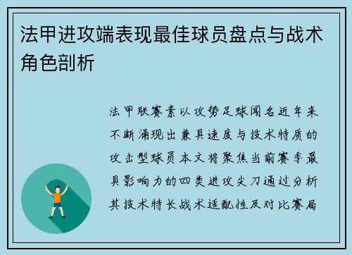 法甲进攻端表现最佳球员盘点与战术角色剖析