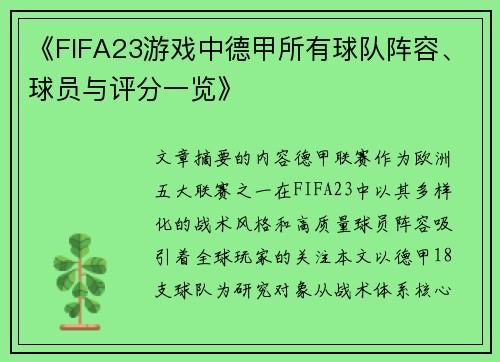 《FIFA23游戏中德甲所有球队阵容、球员与评分一览》