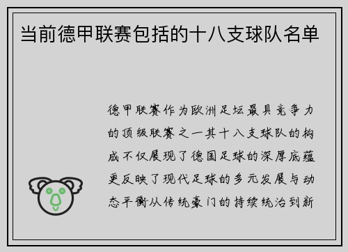 当前德甲联赛包括的十八支球队名单