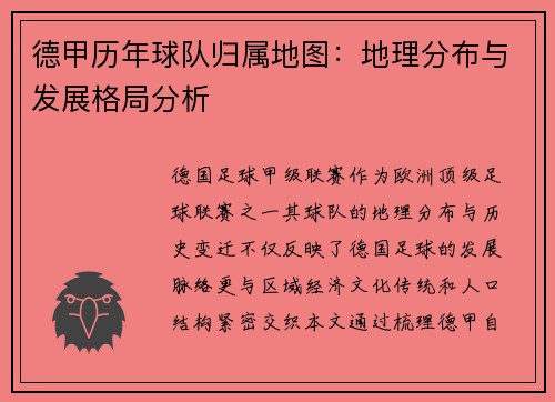 德甲历年球队归属地图：地理分布与发展格局分析