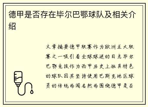 德甲是否存在毕尔巴鄂球队及相关介绍