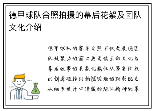 德甲球队合照拍摄的幕后花絮及团队文化介绍