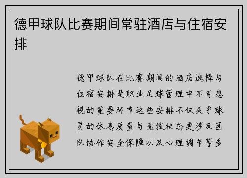 德甲球队比赛期间常驻酒店与住宿安排