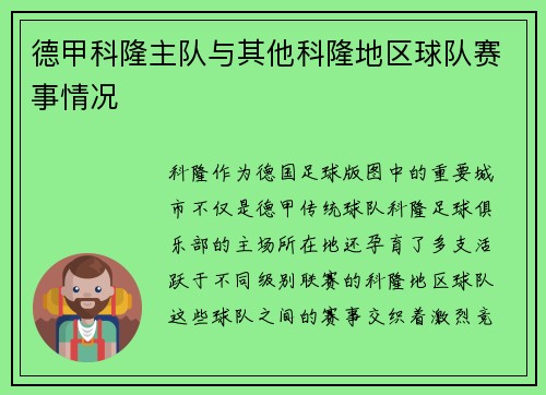 德甲科隆主队与其他科隆地区球队赛事情况