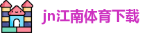 江南体育(JIANGNANSPORTS)官方网站